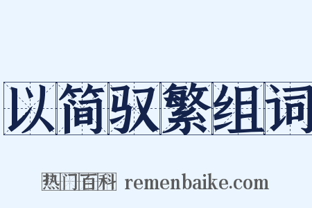 以简驭繁组词是什么意思的图片